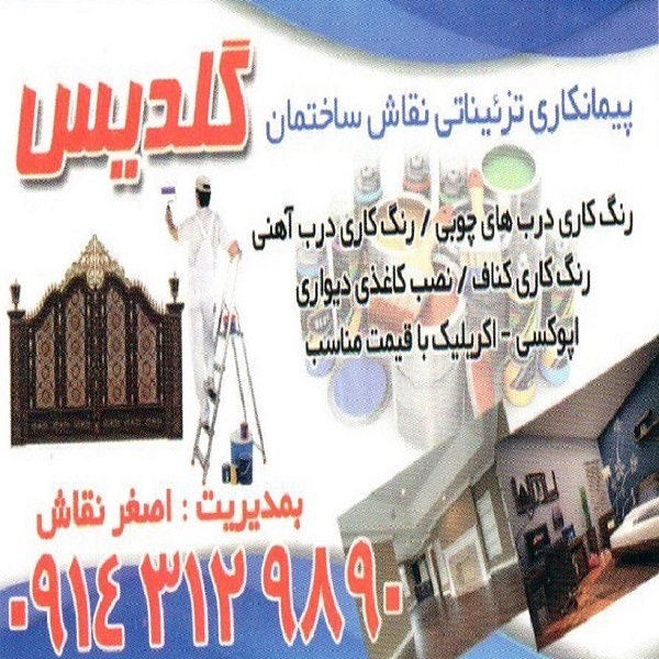 نقاشی ساختمانی گلدیس