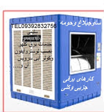 نصب و سرویس کولر آبی